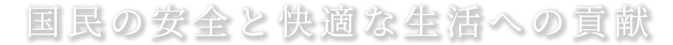 国民の安全と快適な生活への貢献